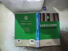 房屋租赁合同纠纷裁判思路与裁判规则