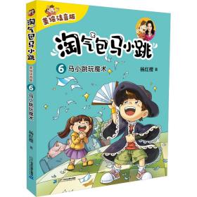 马小跳玩魔术 注音读物 杨红樱