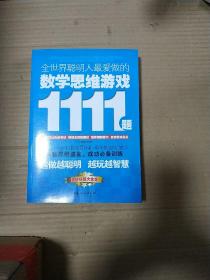 全世界聪明人最爱做的数学思维游戏1111题（超值权威大全集）