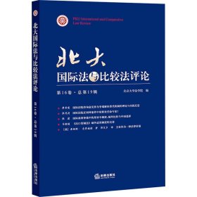 北大国际法与比较法评论