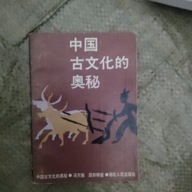 中国古文化的奥秘