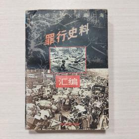 日本帝国主义侵略上海罪行史料 上编
总印量1500册（大号柜）