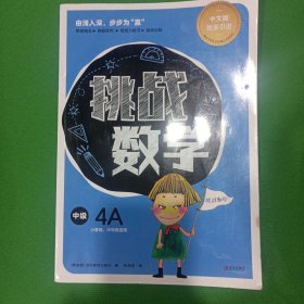 挑战数学（中级4册）（适用7～10岁，新加坡数学思维训练，64个专题，获剑桥国际认可，全球30多个国家国际学校的选择，培养创造性和批判性思维）