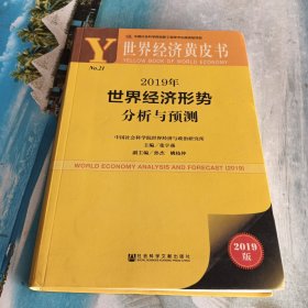 世界经济黄皮书:2019年世界经济形势分析与预测