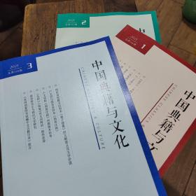 中国典籍与文化（2021.1.2.3合售）