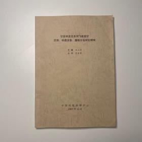 空客和波音系列飛機設(shè)計思路、機載設(shè)備、操縱方法對比研究