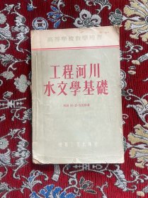 工程河川水文学基础