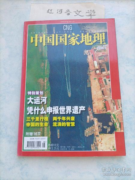 中国国家地理2006.5期 （大运河凭什么申报世界遗产？ 景德镇青花瓷)