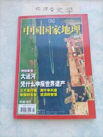 中国国家地理2006.5期 （大运河凭什么申报世界遗产？ 景德镇青花瓷)