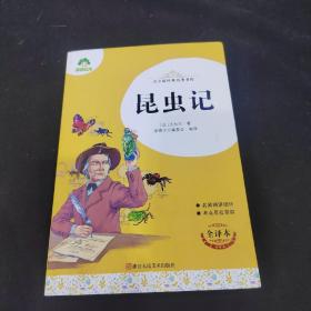 昆虫记(全译本)/青少版经典名著书库