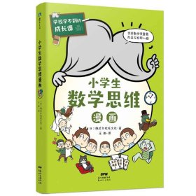 小学生数学思维漫画/学校学不到的成长课