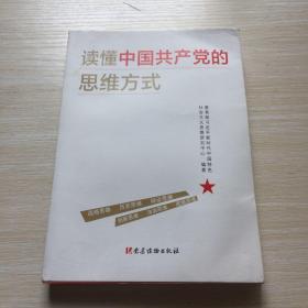 读懂中国共产党的思维方式