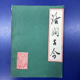 洛涧古今(大通区文史资料第一、二、五、七、八辑共5册合售)