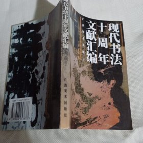 现代书法十周年文献汇编C73--32开9品，98年1版1印