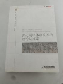 深化司法体制改革的理论与探索