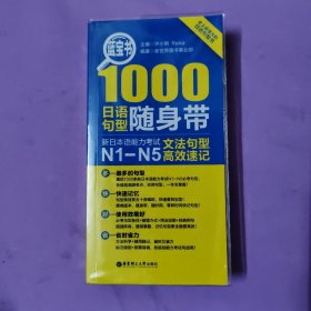 蓝宝书·1000日语句型随身带：新日本语能力考试N1-N5文法句型高效速记