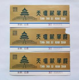 天坛祈年殿门票（三连号凹印）