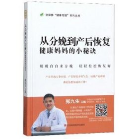 从分娩到产后恢复(健康妈妈的小秘诀)(精)/全媒体健康传播系列丛书