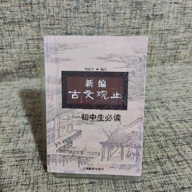 新编古文观止:初中生必读