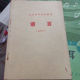 山东省学前班教材： 语言（教师用书）