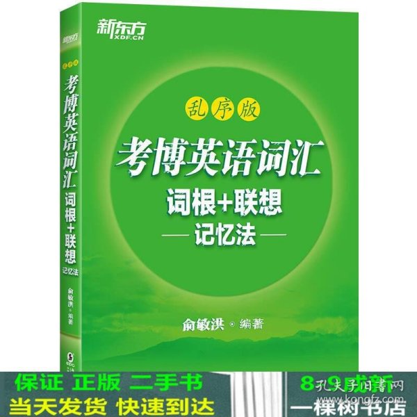 新东方 考博英语词汇词根+联想记忆法：乱序版