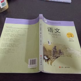 语文 : 基础模块. 下册