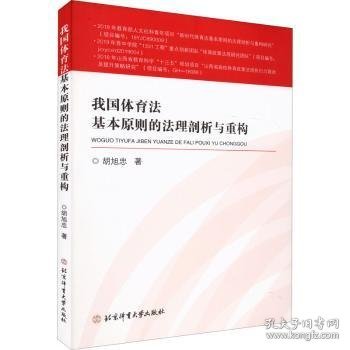 我国体育法基本原则的法理剖析与重构（博士文丛）