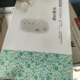 中国文化知识读本 草原文化