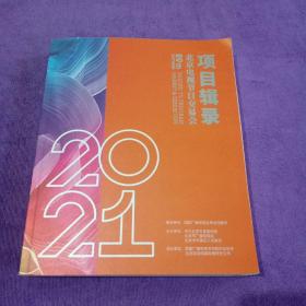 第二十九届北京电视节目交易会2021秋季 项目辑录