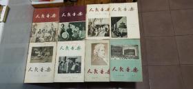 1956年人民音乐(1－8)8本合售