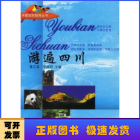 游遍四川