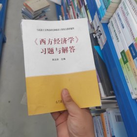 马克思主义理论研究和建设工程重点教材辅导：《西方经济学》习题与解答