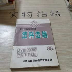 寄生虫病防治研究资料选编