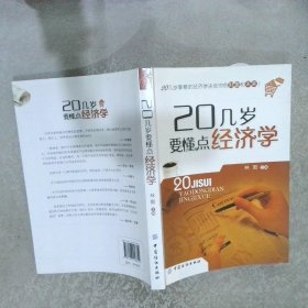 20几岁要懂点经济学