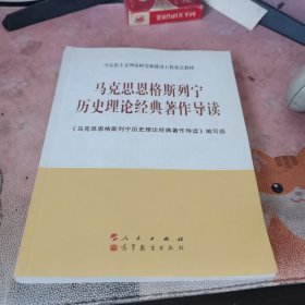 马克思恩格斯列宁历史理论经典著作导读