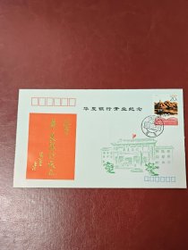 1992年12️22日华夏银行开业纪念～纪念封