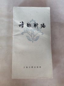 诗韵新编