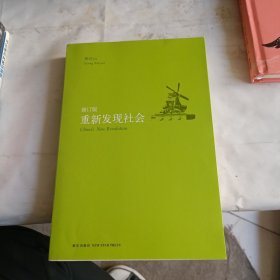 重新发现社会