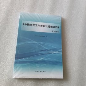 《中国文艺工作者职业道德公约》学习读本