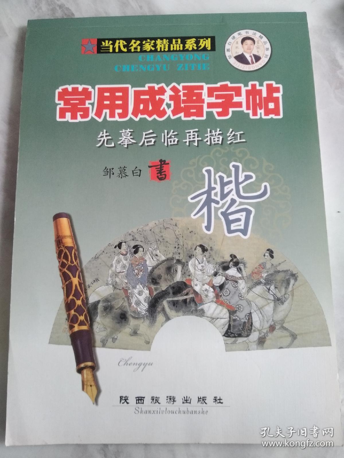 当代名家精品系列 常用成语字帖 先摹后临再描红