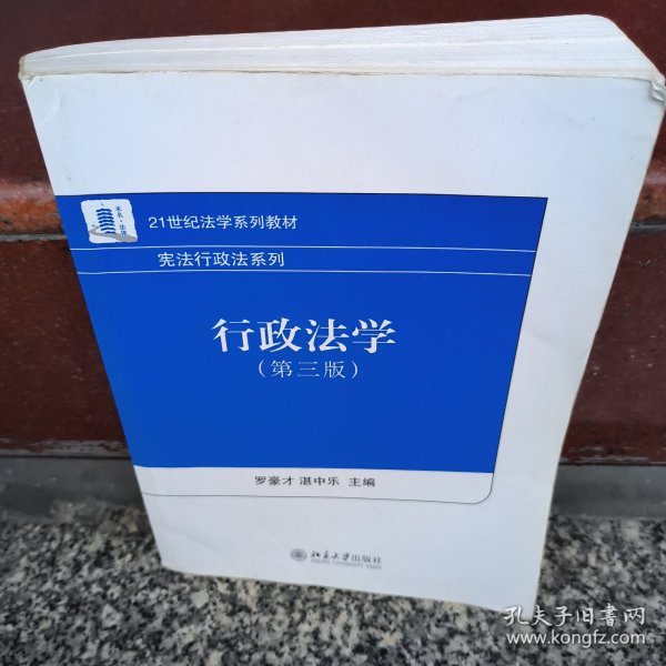 21世纪法学系列教材·宪法行政法系列：行政法学（第3版）