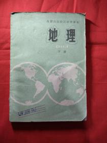 内蒙古自治区中学课本 地理 下册