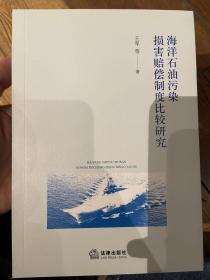 海洋石油污染损害赔偿制度比较研究