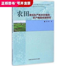 农田清洁生产技术补偿的农户响应机制研究