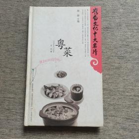 岭南文化十大名片：粤菜