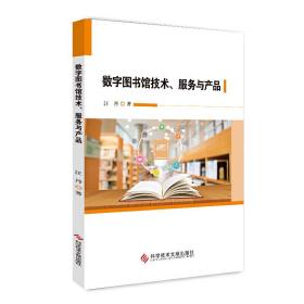 数字图书馆技术、服务与产品