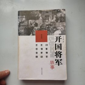 开国将军轶事