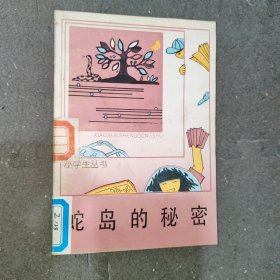 蛇岛的秘密