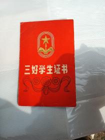 1989年河北省安次区三好学生证书