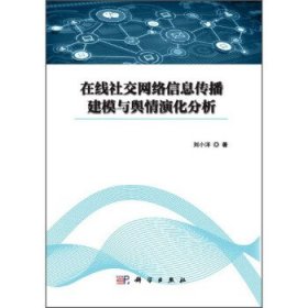 在线社交网络信息传播建模与舆情演化分析